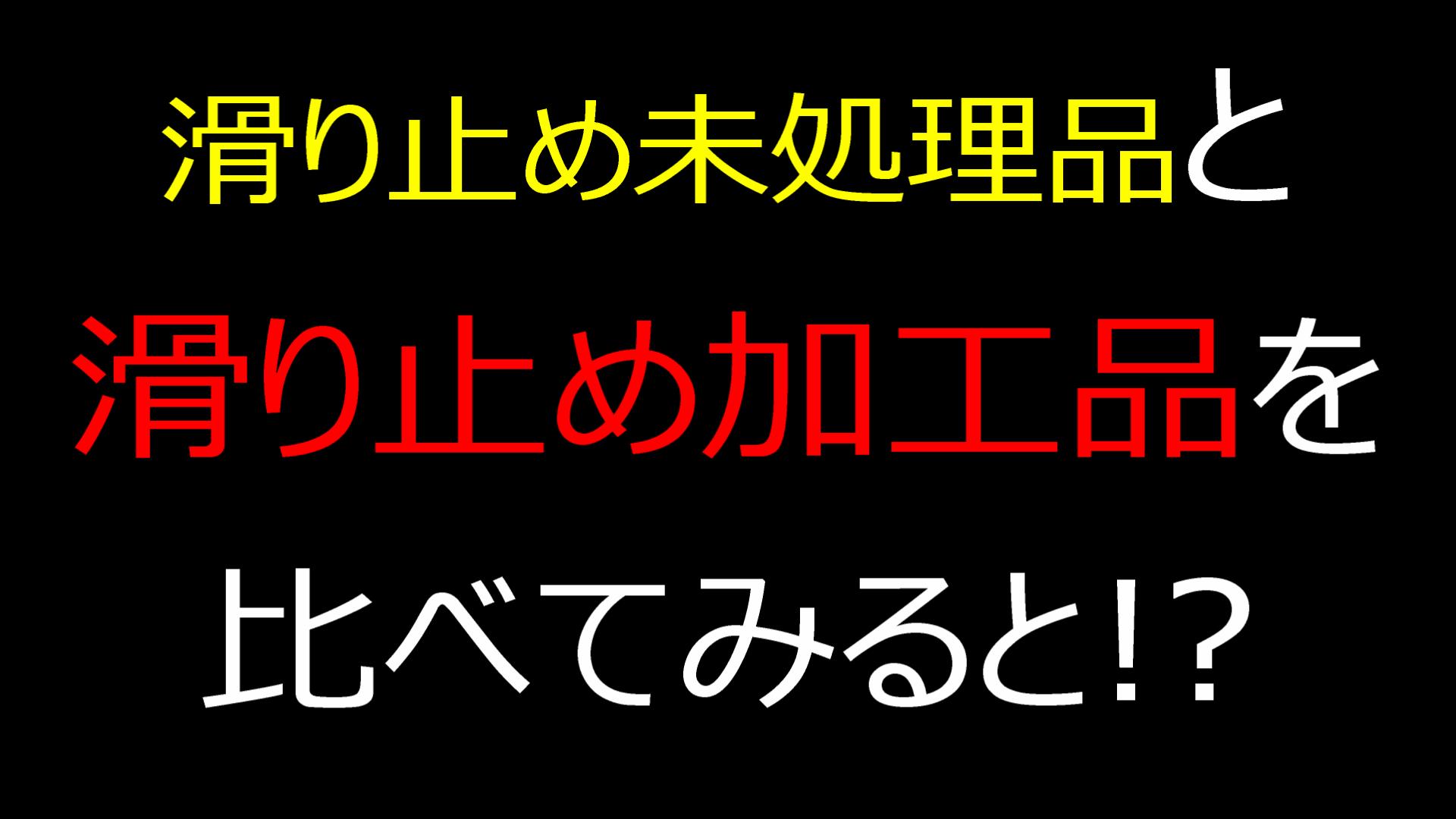 滑り止め加工!! | 職人BLOG | 株式会社 日本鋳造技術研究所